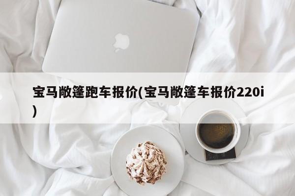 宝马敞篷跑车报价(宝马敞篷车报价220i)