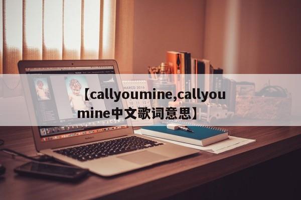【callyoumine,callyoumine中文歌词意思】