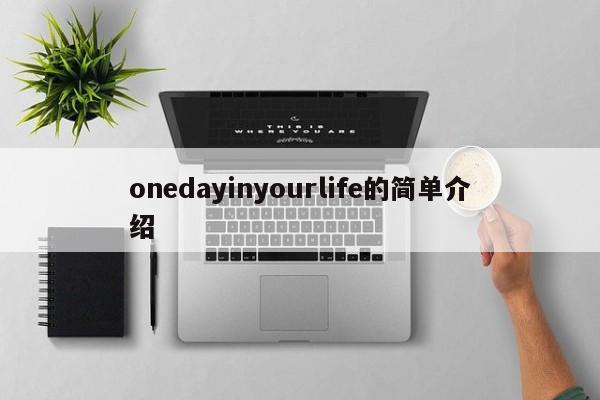 onedayinyourlife的简单介绍