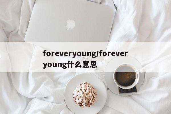 foreveryoung/foreveryoung什么意思