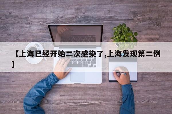 【上海已经开始二次感染了,上海发现第二例】