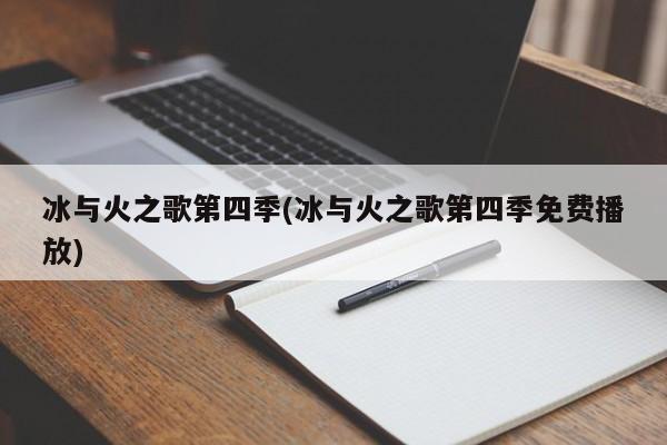 冰与火之歌第四季(冰与火之歌第四季免费播放)