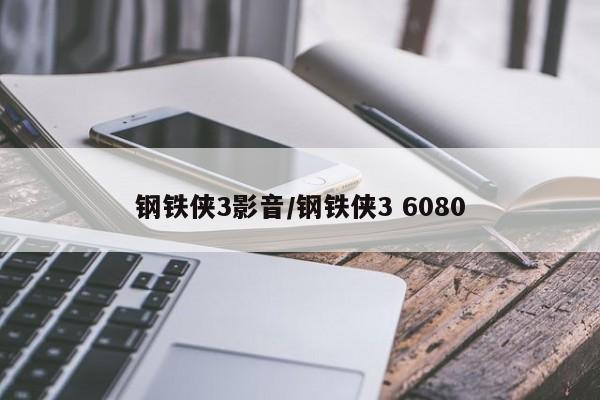 钢铁侠3影音/钢铁侠3 6080