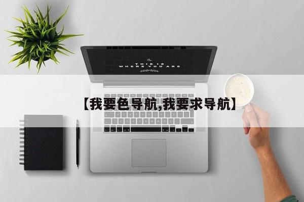 【我要色导航,我要求导航】