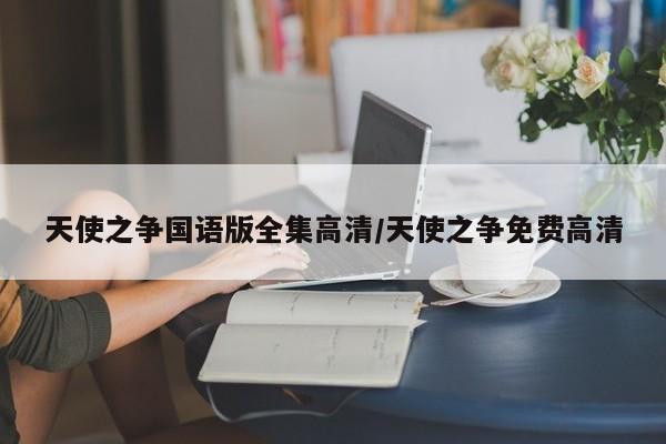天使之争国语版全集高清/天使之争免费高清