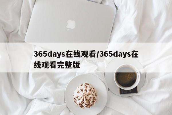 365days在线观看/365days在线观看完整版