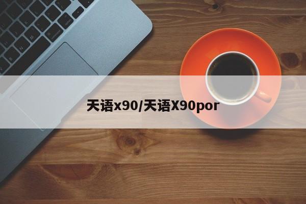 天语x90/天语X90por