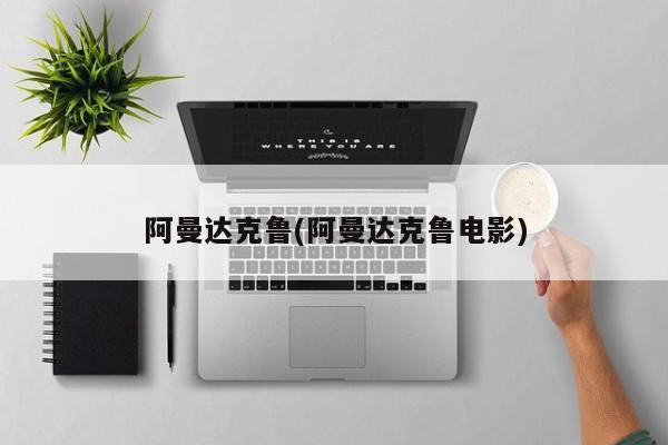 阿曼达克鲁(阿曼达克鲁电影)