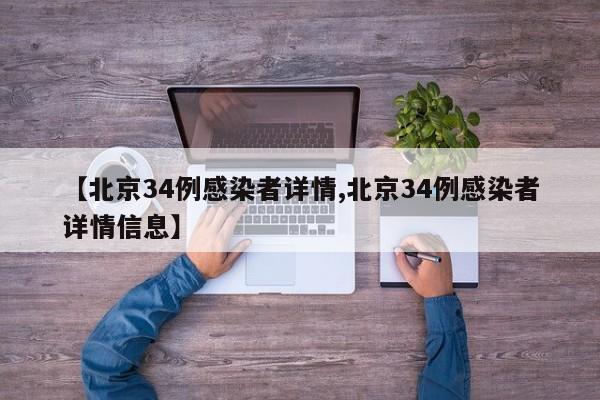【北京34例感染者详情,北京34例感染者详情信息】