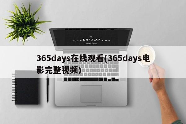 365days在线观看(365days电影完整视频)