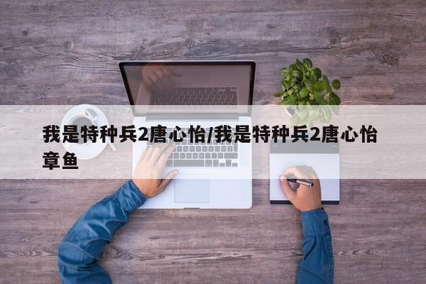 我是特种兵2唐心怡/我是特种兵2唐心怡 章鱼