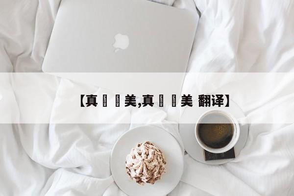 【真咲恵美,真咲恵美 翻译】