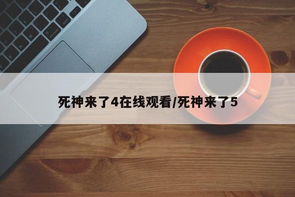 死神来了4在线观看/死神来了5