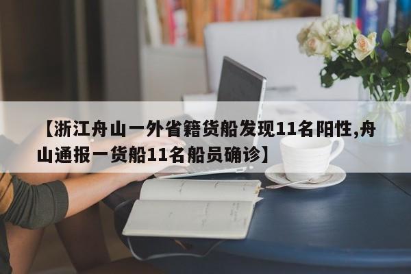 【浙江舟山一外省籍货船发现11名阳性,舟山通报一货船11名船员确诊】