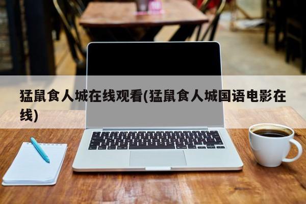 猛鼠食人城在线观看(猛鼠食人城国语电影在线)