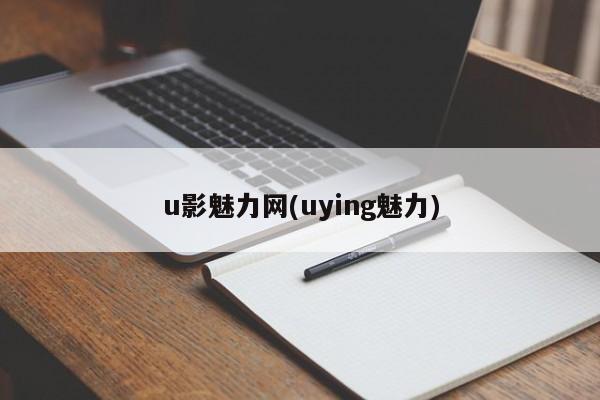 u影魅力网(uying魅力)