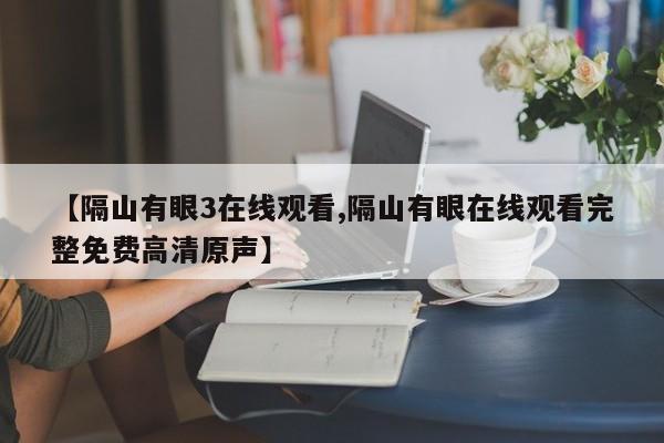 【隔山有眼3在线观看,隔山有眼在线观看完整免费高清原声】