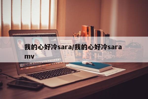 我的心好冷sara/我的心好冷sara mv