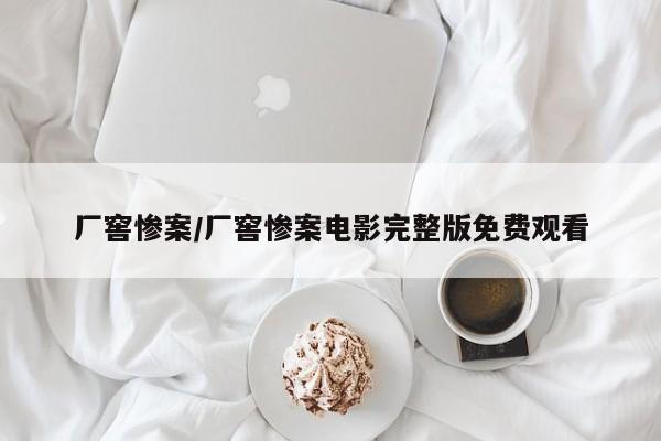 厂窖惨案/厂窖惨案电影完整版免费观看