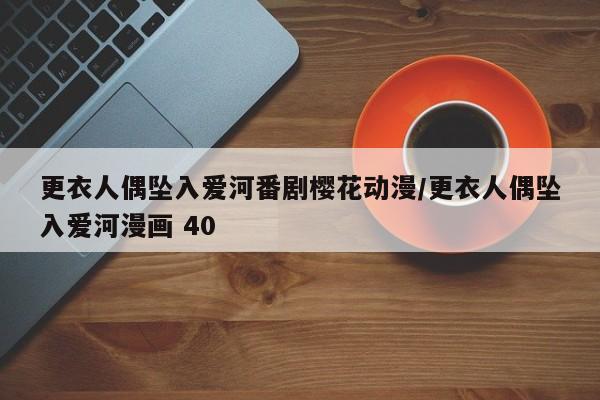 更衣人偶坠入爱河番剧樱花动漫/更衣人偶坠入爱河漫画 40