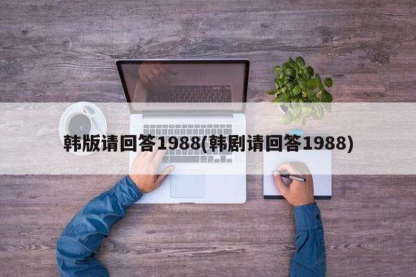 韩版请回答1988(韩剧请回答1988)