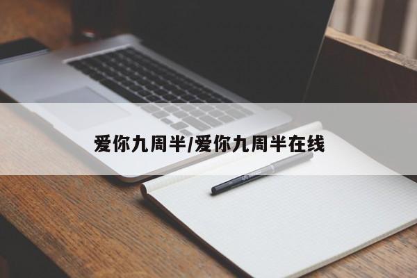 爱你九周半/爱你九周半在线