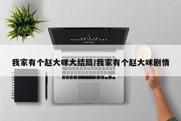 我家有个赵大咪大结局/我家有个赵大咪剧情