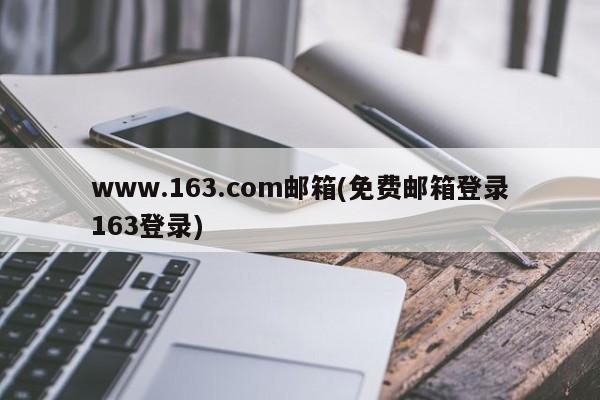 www.163.com邮箱(免费邮箱登录163登录)