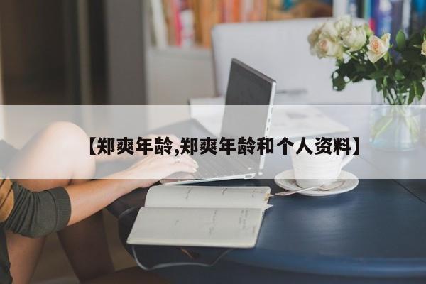 【郑爽年龄,郑爽年龄和个人资料】
