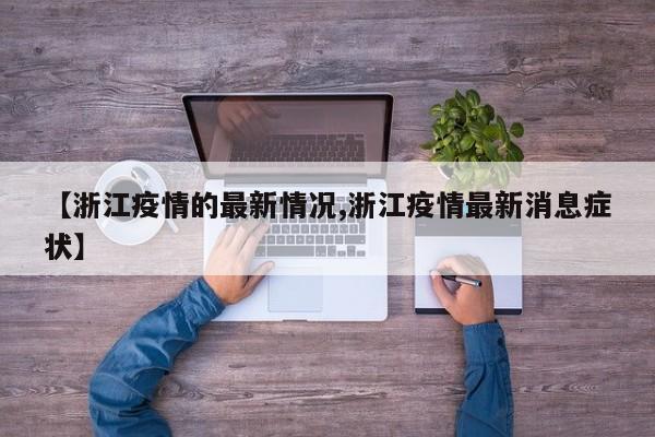 【浙江疫情的最新情况,浙江疫情最新消息症状】
