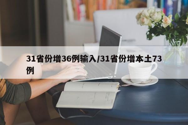 31省份增36例输入/31省份增本土73例