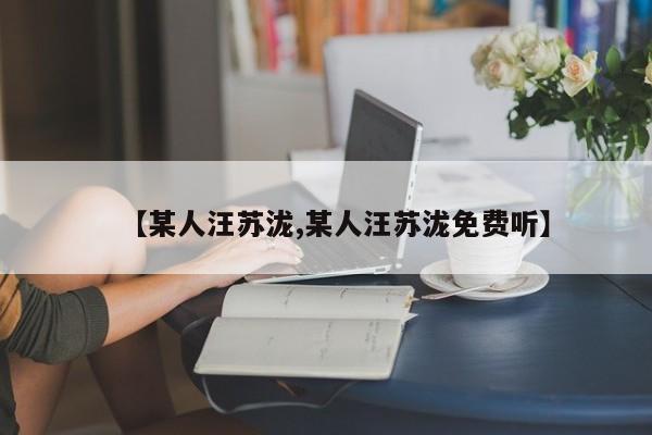 【某人汪苏泷,某人汪苏泷免费听】