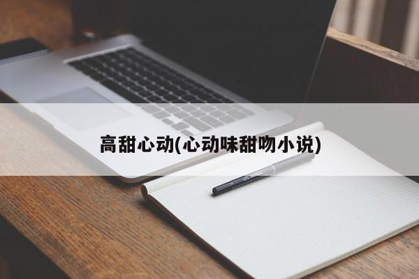 高甜心动(心动味甜吻小说)