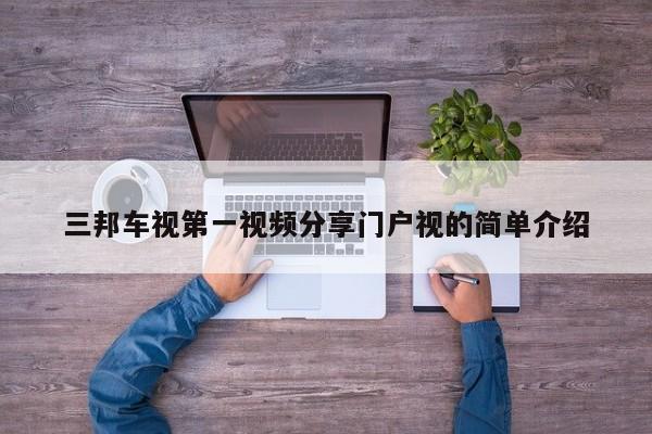 三邦车视第一视频分享门户视的简单介绍