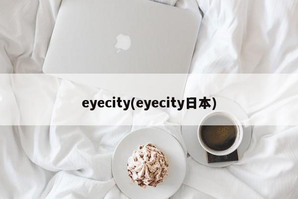 eyecity(eyecity日本)