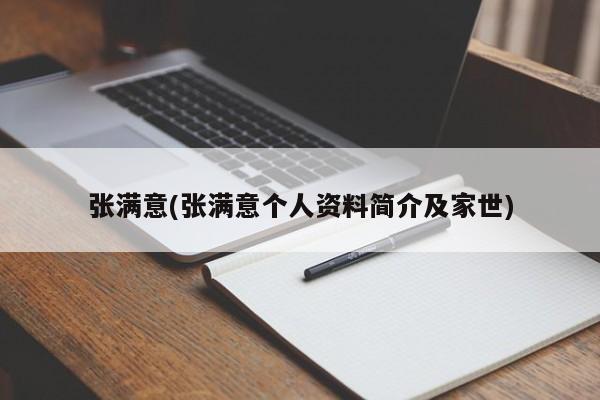 张满意(张满意个人资料简介及家世)