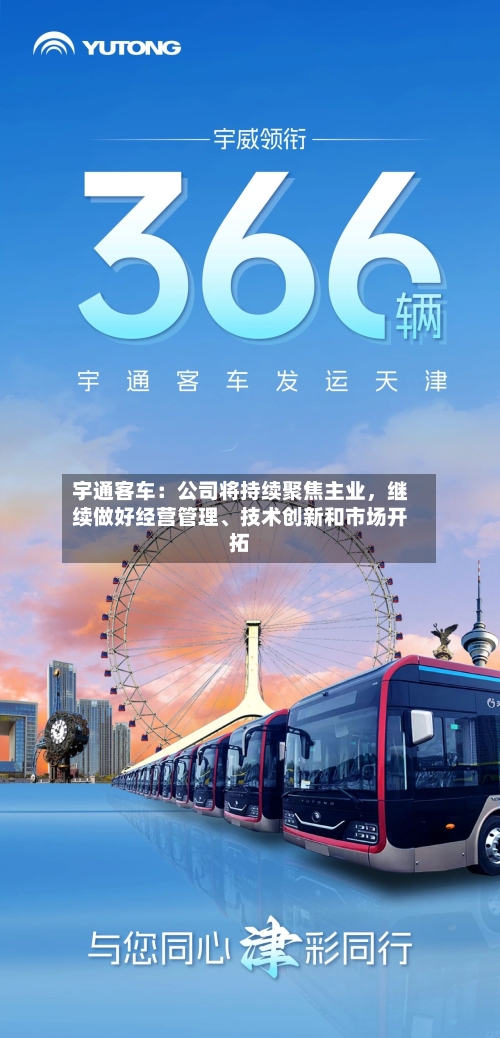 宇通客车：公司将持续聚焦主业，继续做好经营管理、技术创新和市场开拓-第2张图片