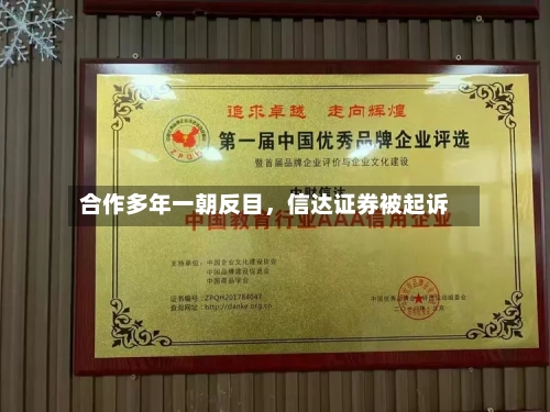 合作多年一朝反目，信达证券被起诉-第2张图片