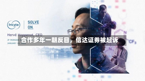 合作多年一朝反目	，信达证券被起诉-第3张图片