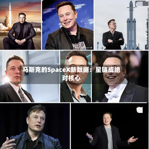 马斯克的SpaceX新数据：星链成绝对核心-第2张图片