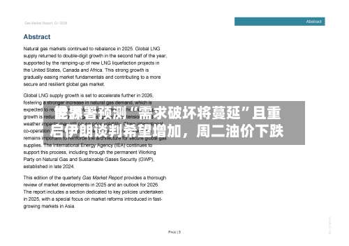 世界能源署预测“需求破坏将蔓延”且重启伊朗谈判希望增加	，周二油价下跌-第3张图片