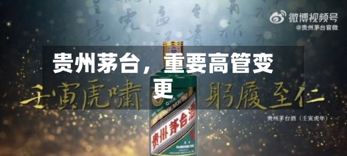 贵州茅台，重要高管变更-第2张图片
