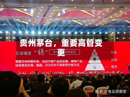 贵州茅台，重要高管变更-第3张图片