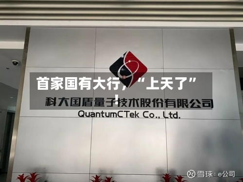 首家国有大行，“上天了	”！-第2张图片