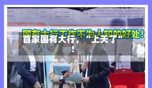 首家国有大行	，“上天了”！-第3张图片