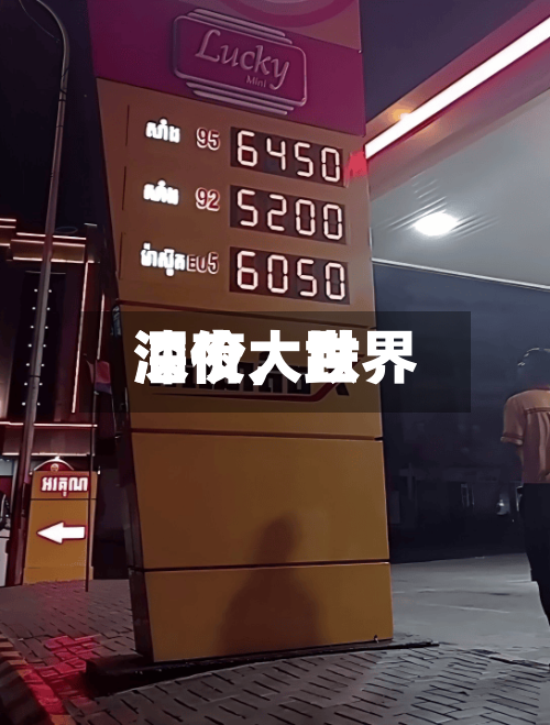 深夜	，世界油价大跌-第2张图片
