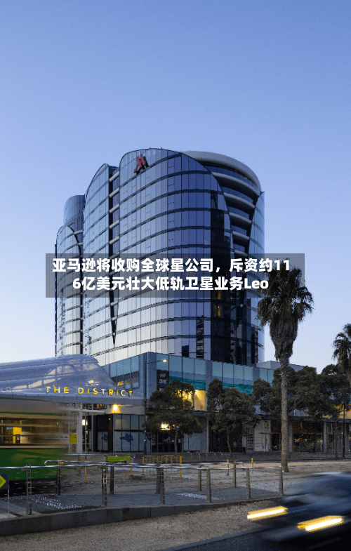 亚马逊将收购全球星公司，斥资约116亿美元壮大低轨卫星业务Leo-第2张图片