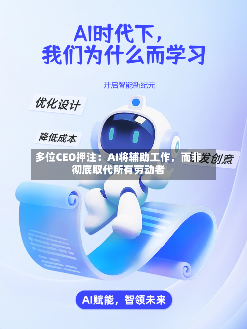 多位CEO押注：AI将辅助工作，而非彻底取代所有劳动者-第2张图片