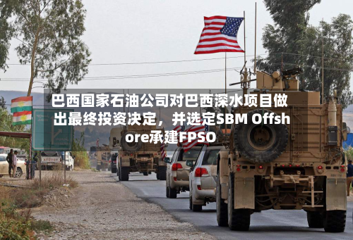 巴西国家石油公司对巴西深水项目做出最终投资决定，并选定SBM Offshore承建FPSO-第2张图片
