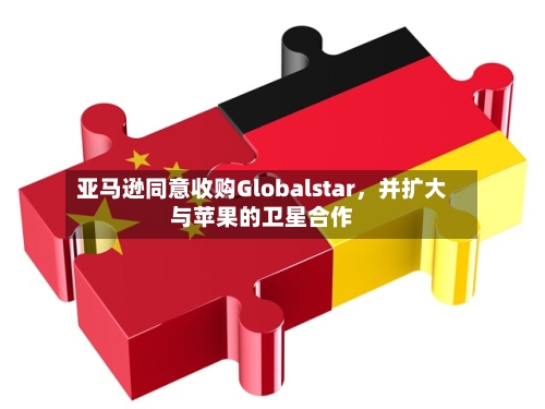 亚马逊同意收购Globalstar	，并扩大与苹果的卫星合作-第3张图片